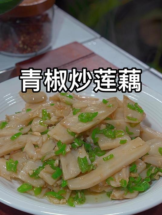 我家一周吃八次的青椒炒莲藕,清脆爽口太好吃了