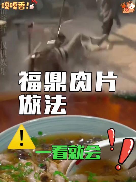 福鼎肉片做法,一看就会