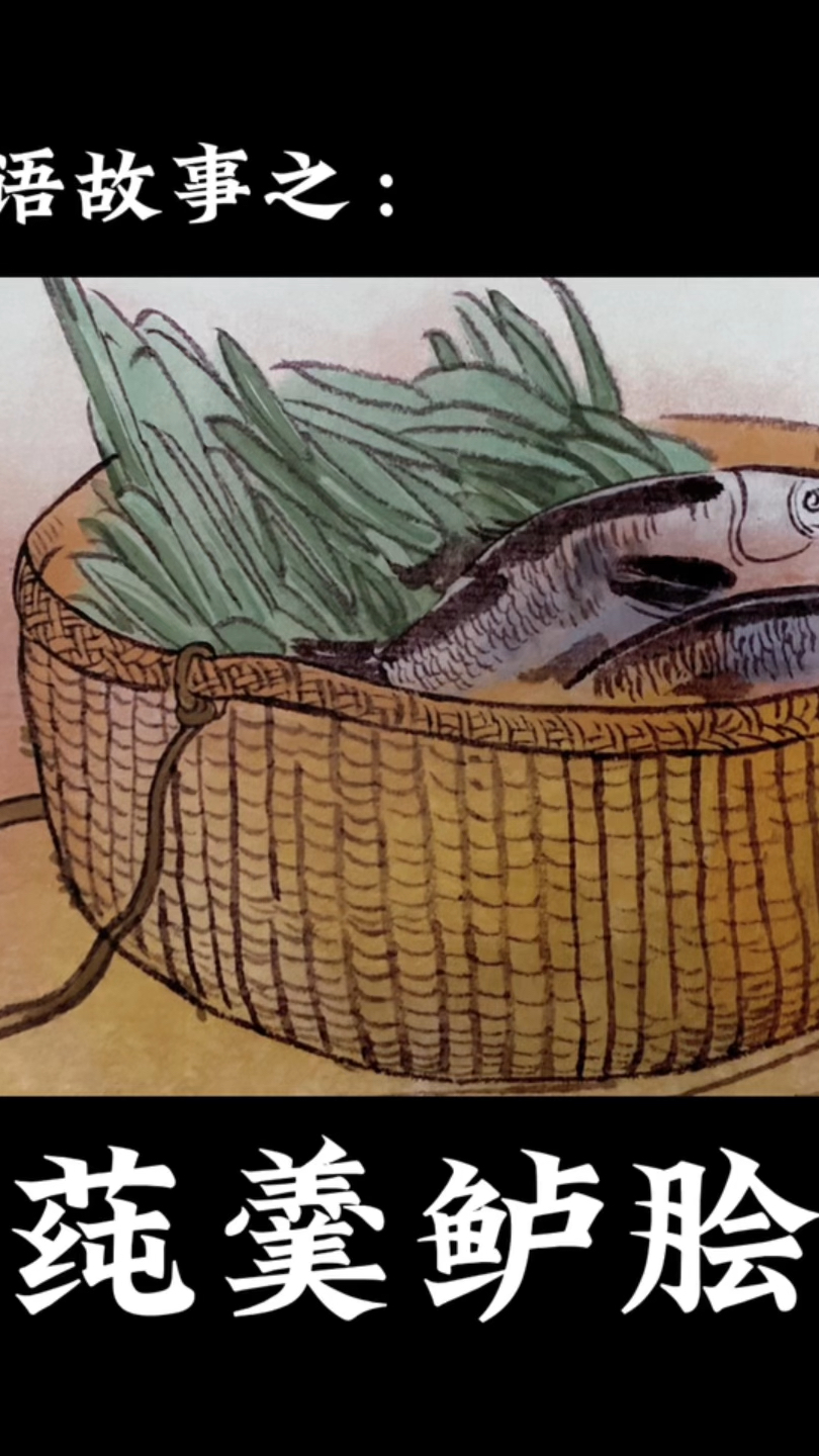 成语故事——莼羹鲈脍