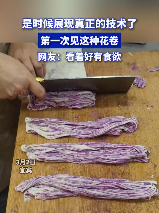 是时候展现真正的技术了,第一次见这种花卷,网友:看着好有食欲