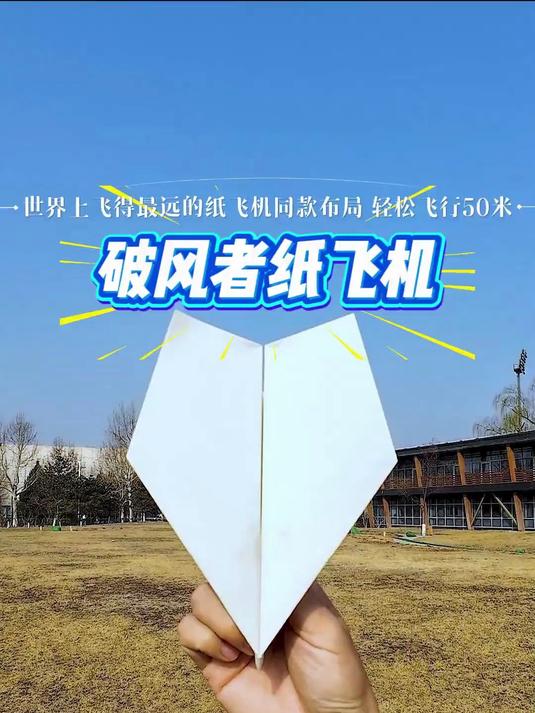 教你折史上飞得最远的纸飞机同款布局破风者