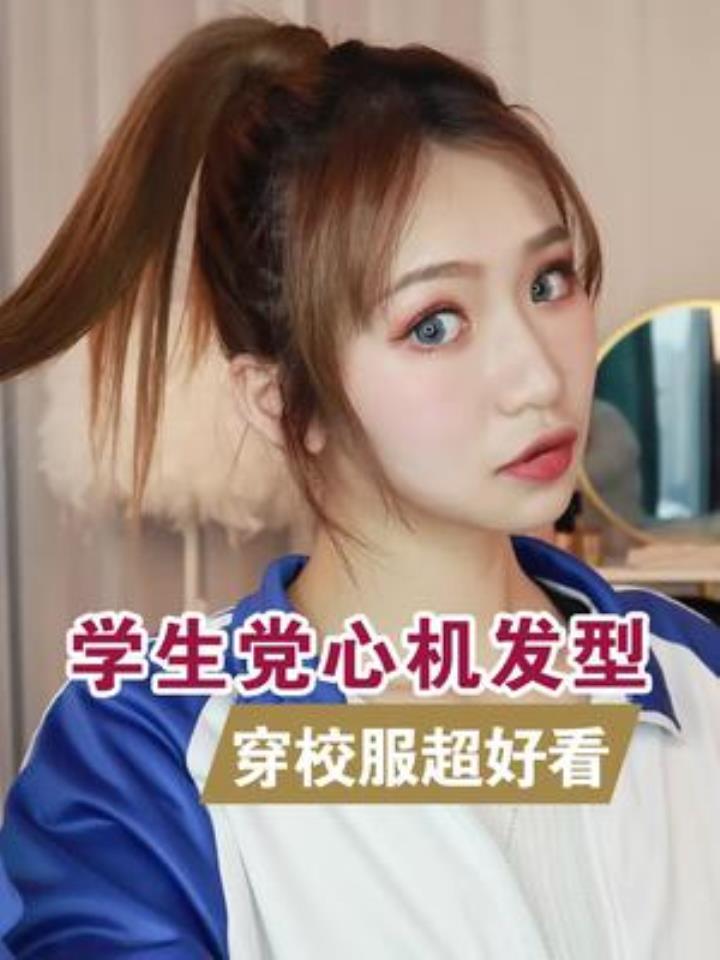 高马尾这样扎真的好看