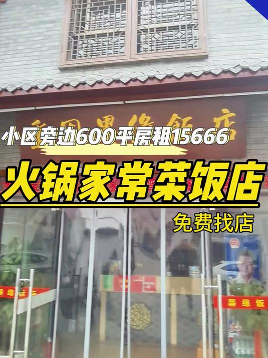 家常菜农家菜饭店,面积大,房租低,上下两层有包间,可免费停车