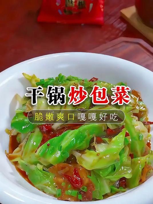 很多人炒干锅包菜都是汤汤水水，你像我这样做