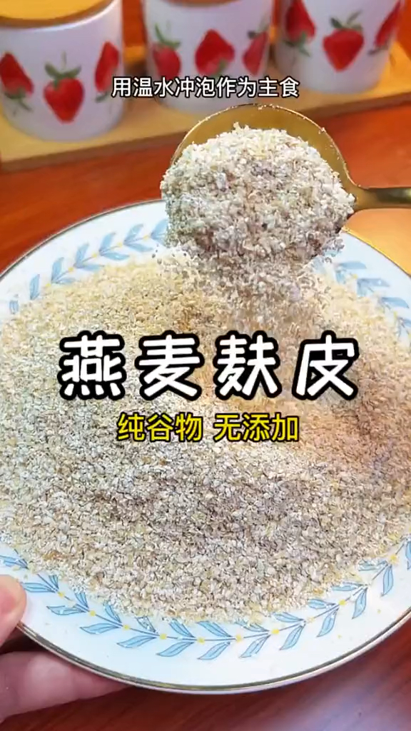燕麦麸皮一定要选择配料表,只有燕麦麸皮的特别干净,特别好吃!饱腹感强掉秤快