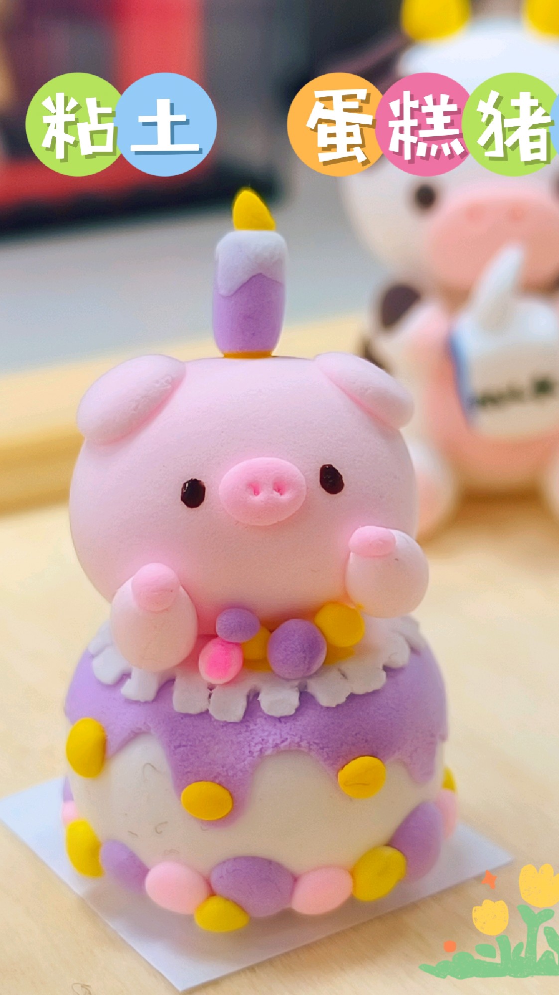 可爱的猪猪蛋糕做好啦
