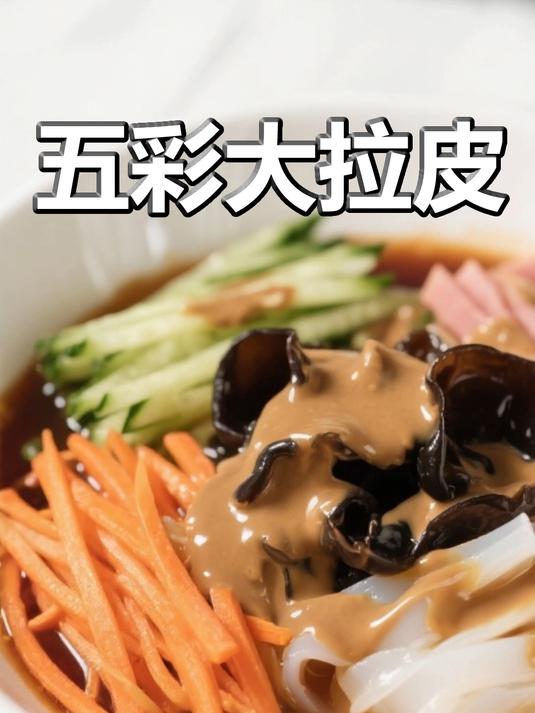 东北五彩大拉皮！清爽开胃超解腻，家常凉菜