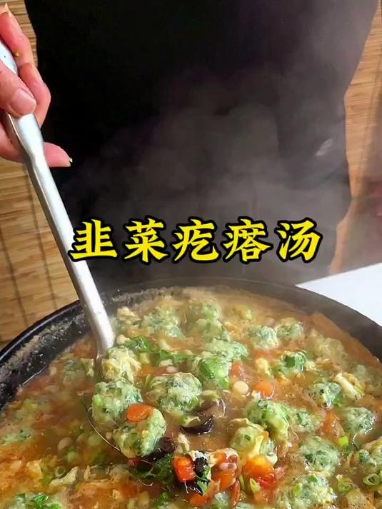 这样做的韭菜疙瘩汤，汤鲜味美，做法简单！