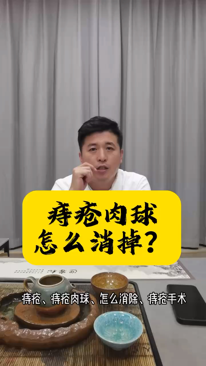 山东菊花哥: 痔疮肉球怎么消掉?