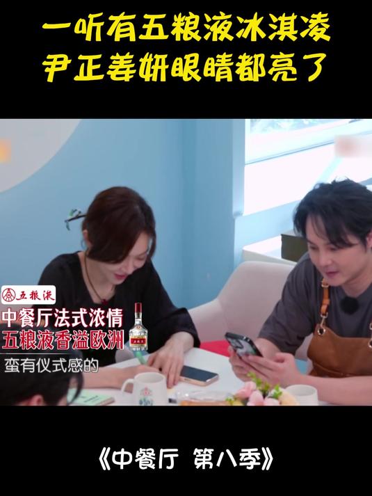 听到五粮液冰淇凌,尹正姜妍眼睛都亮了,酒蒙子无疑了丨中餐厅8