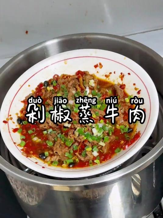 又香辣又嫩滑的剁椒蒸牛肉,真的超级好吃