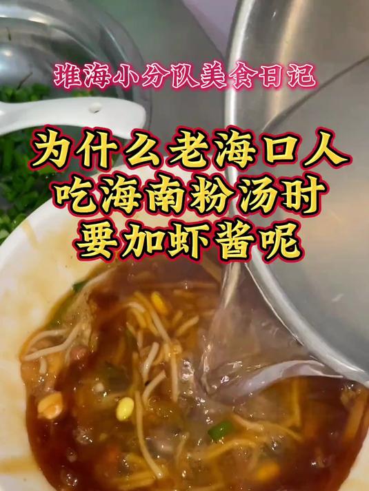 为什么老海口人吃海南粉汤的时候要加虾酱呢