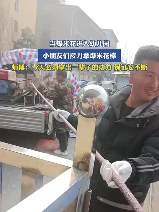 当爆米花进入幼儿园,小朋友们接力拿爆米花棒