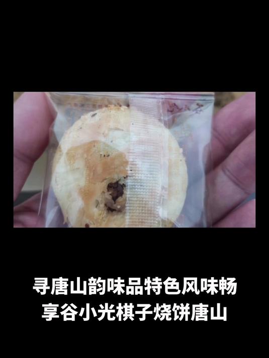 寻唐山韵味 品特色风味 畅享谷小光棋子烧饼