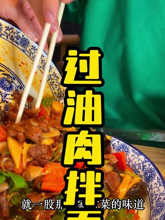 这家拌面很养胃!新疆过油肉喂肉的手法结合甘肃炒肉片的的炒法!
