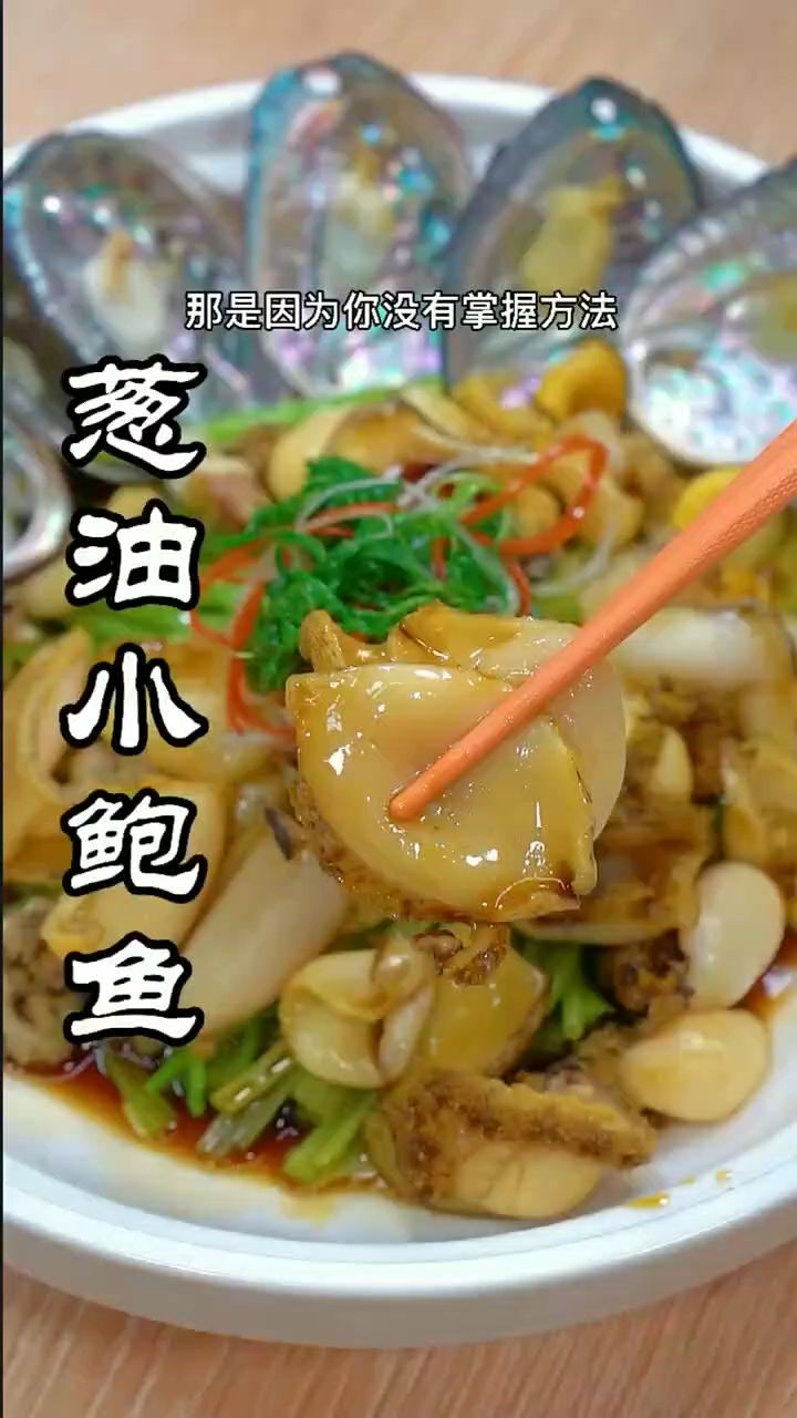 葱油小鲍鱼做法
