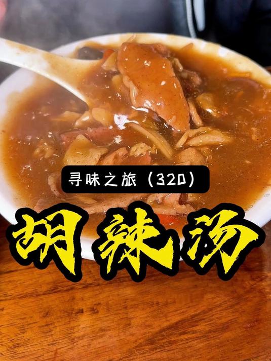 用800年的匠心制作，熬制的一碗麻辣鲜香的河南胡辣汤！