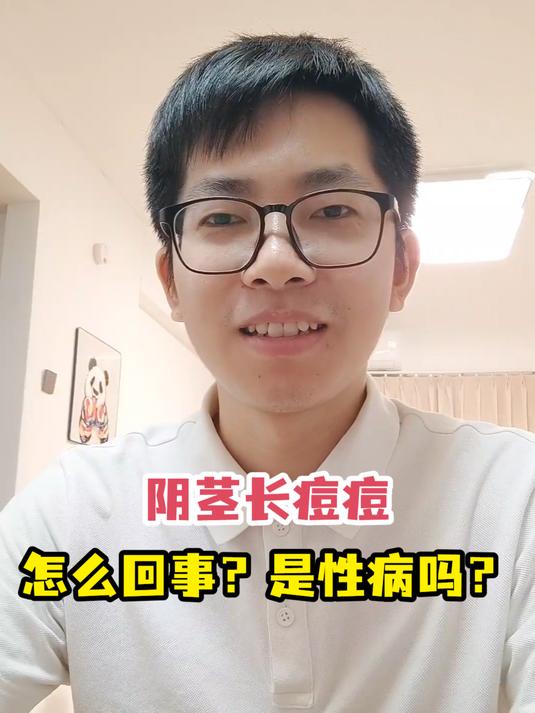 阴茎长痘痘怎么回事?是性病吗?