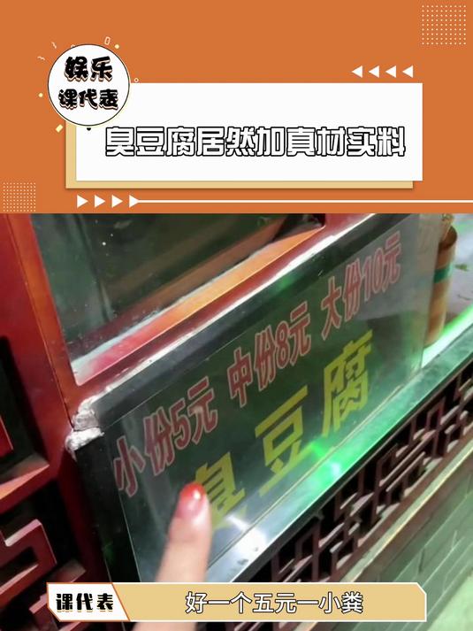 臭豆腐居然加真材实料