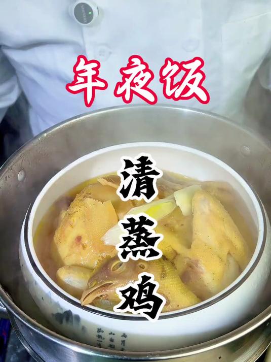 年夜饭29期：家常菜清蒸鸡详细做法，又香又嫩，简单好吃！超赞