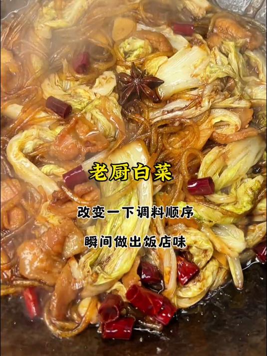 白菜的神仙吃法，老厨白菜保姆级教程