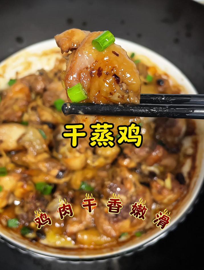 蒸鸡怎么蒸好吃又嫩,大厨教你干蒸鸡做法,巨香