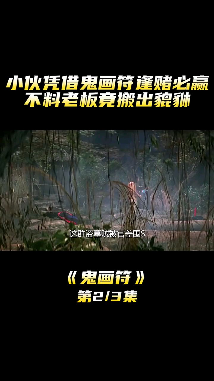 鬼画符2:小伙凭借鬼画符逢赌必赢,不料老板搬出貔貅,小伙瞬间破功