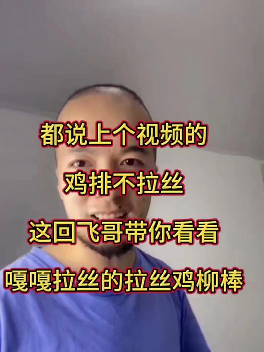 上个视频有朋友们说鸡排不拉丝,这回给你们更新个拉丝的