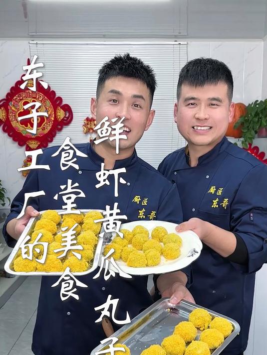 东子工厂的食堂美食,鲜虾黄瓜丸子