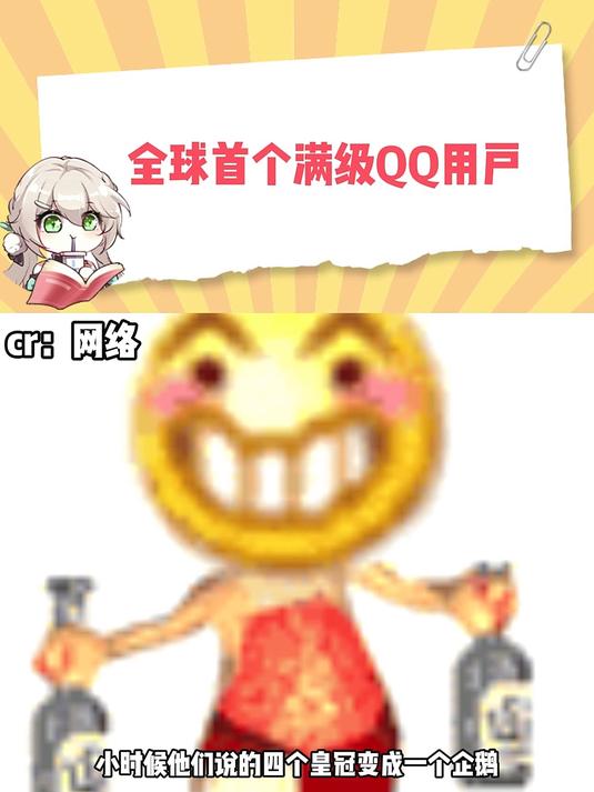 全球首个满级QQ用户