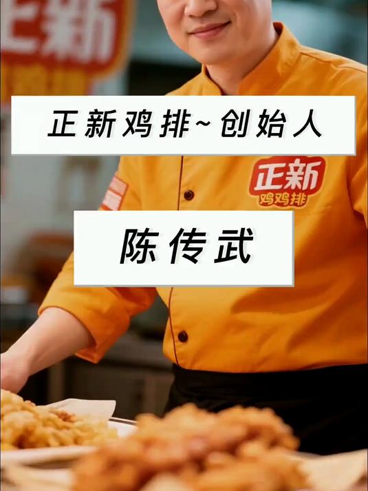 正新鸡排，陈传武的创业故事