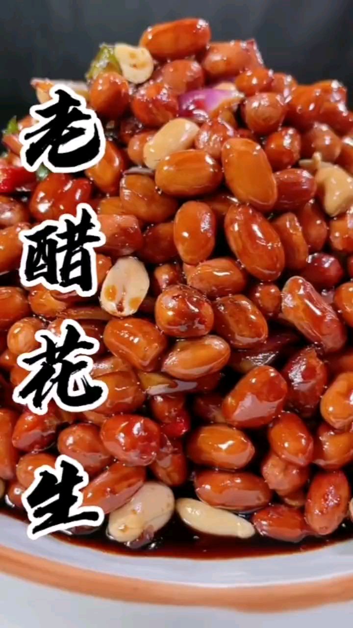 老醋花生真好吃