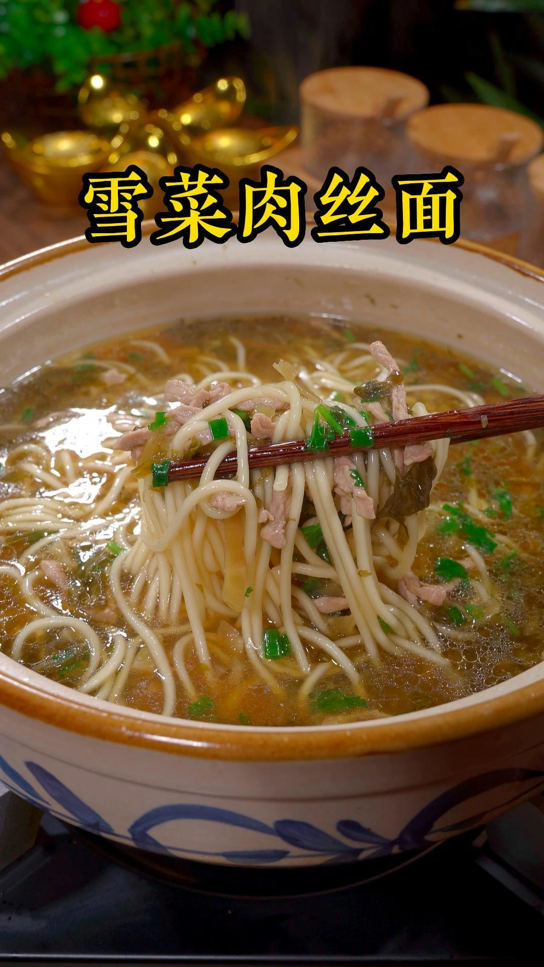 雪菜肉丝汤面
