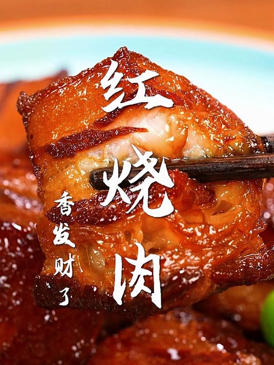 红烧肉太香了!40s解锁大厨配方,年夜饭必备家常菜!