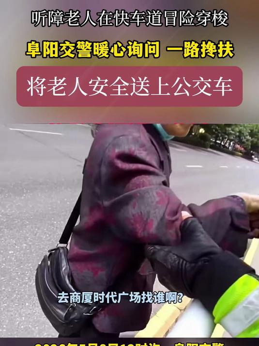 听障老人在快车道冒险穿梭,阜阳交警暖心询问 一路搀扶,将老人安全送上公交车