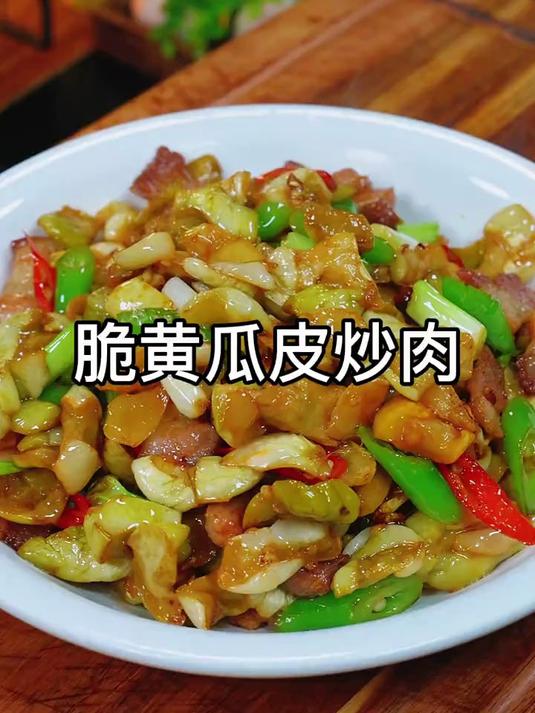 脆黄瓜皮炒肉，虽然不是什么山珍海味，但是真的很下饭