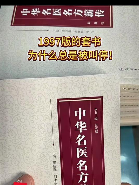 1997版的中华名医,为什么总是被叫停