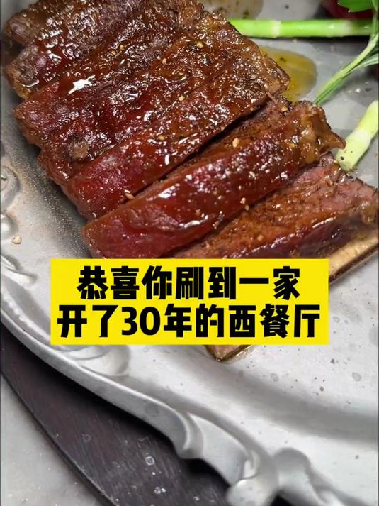 恭喜你刷到一条开了30年的西餐厅!