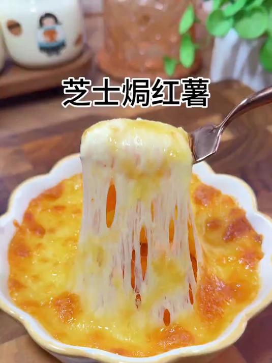 小朋友爱吃的芝士焗红薯