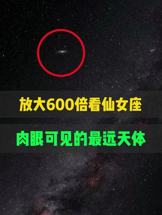 放大600倍看仙女座肉眼可见的最远天体