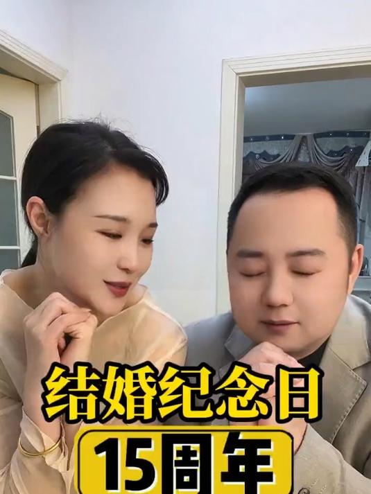 结婚十五周年:一心一意,一生一世