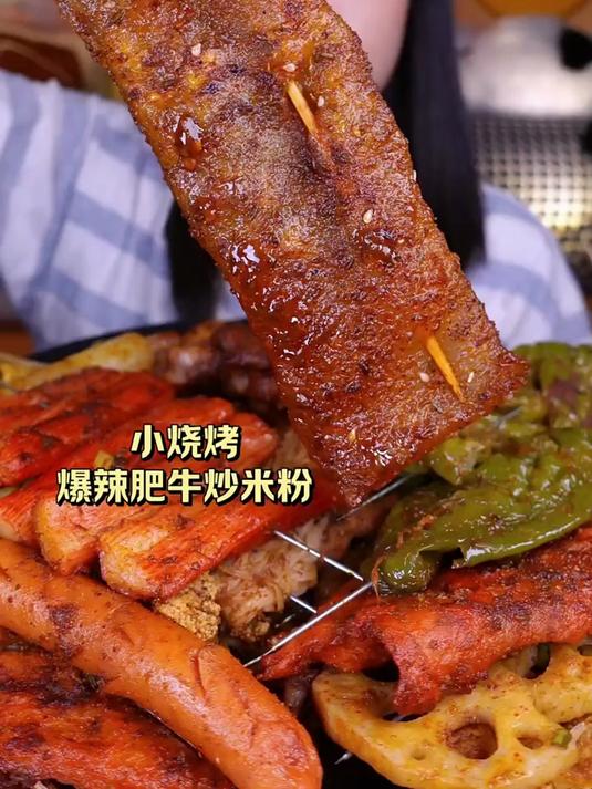 今日份:小烧烤 爆辣肥牛炒米粉你们更喜欢吃烧烤还是炸串呢