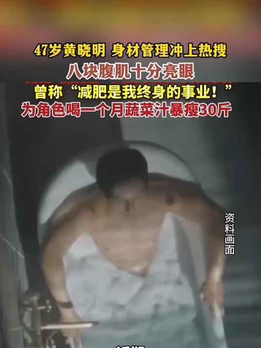 47岁黄晓明身材管理冲上热搜,八块腹肌十分亮眼