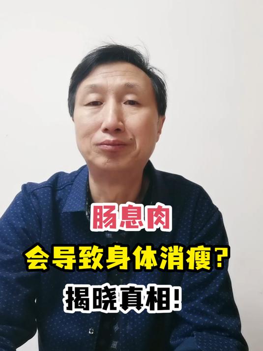肠息肉会导致身体消瘦?揭晓真相!
