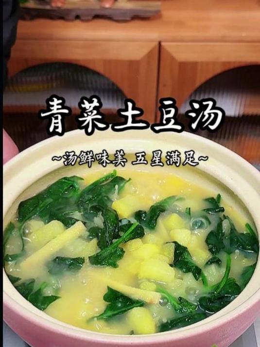 鲜美滋滋的青菜土豆汤！～～～