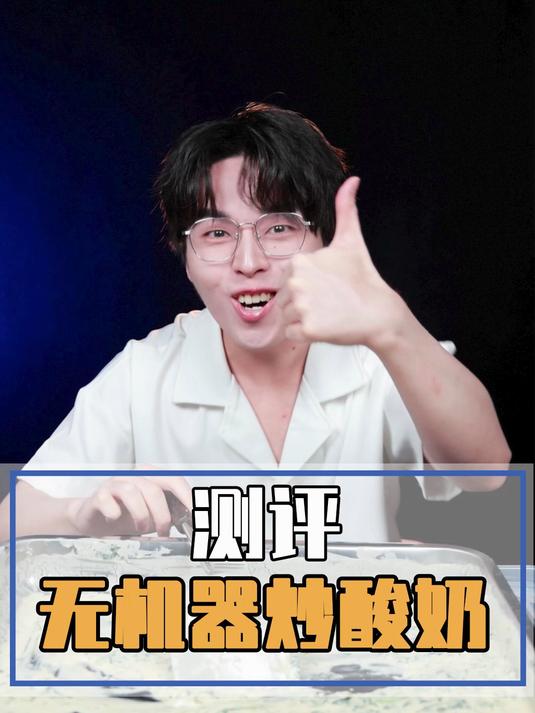 只需要盐和冰就能做出来炒酸奶,一个视频告诉你们是真是假#创作先锋冲刺计划#