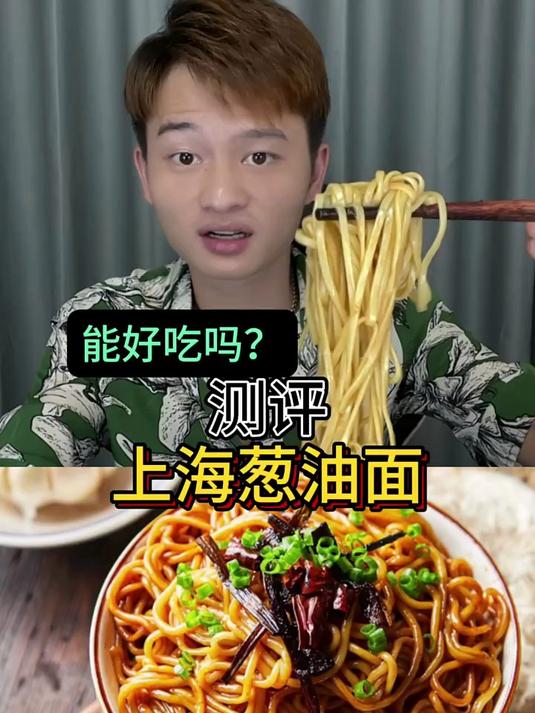 上海葱油拌面有人吃过吗?