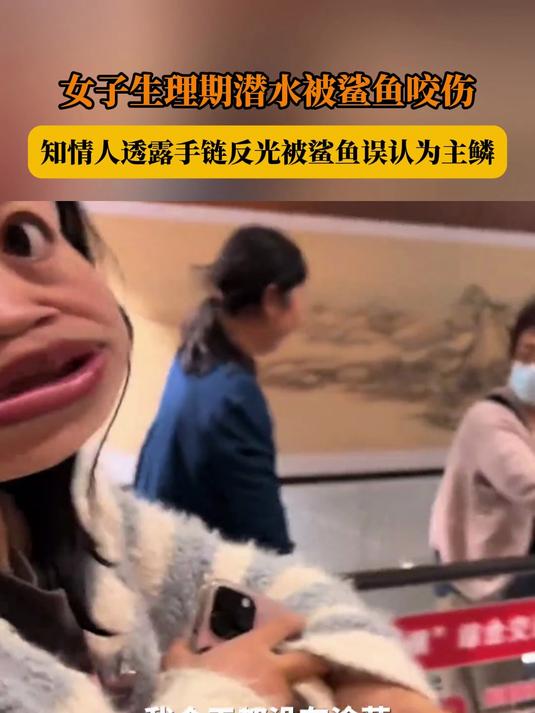 女子生理期潜水被鲨鱼咬伤