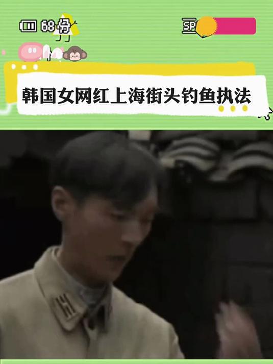 韩国女网红上海街头钓鱼执法