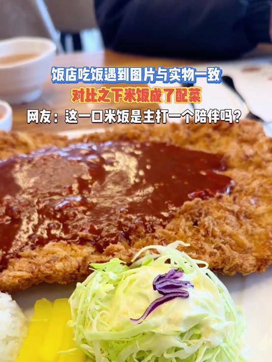 饭店吃饭遇到图片与实物一致,对比之下米饭成了配菜